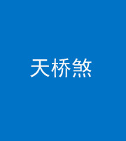 雅安阴阳风水化煞九——天桥煞