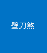 雅安阴阳风水化煞三——壁刀煞(室外壁刀)