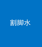 雅安阴阳风水化煞十八——割脚水(割脚煞)