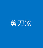 雅安阴阳风水化煞二十——剪刀煞