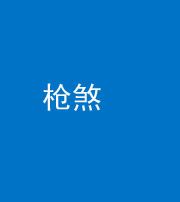 雅安阴阳风水化煞十一——枪煞