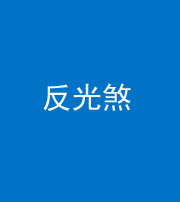 雅安阴阳风水化煞十——反光煞