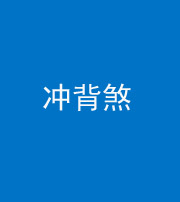 雅安阴阳风水化煞十二——冲背煞