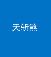 雅安阴阳风水化煞五——天斩煞