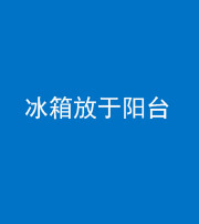 雅安阴阳风水化煞一百零九——冰箱放于阳台