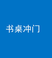雅安阴阳风水化煞一百五十三——书桌冲门