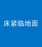 雅安阴阳风水化煞一百三十三——床紧临地面