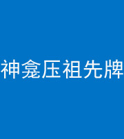 雅安阴阳风水化煞一百六十二——神龛压祖先牌位