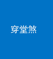 雅安阴阳风水化煞六十五——穿堂煞