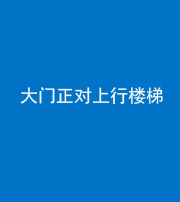 雅安阴阳风水化煞八十——大门正对上行楼梯