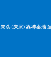 雅安阴阳风水化煞一百三十八——床头(床尾)靠神桌墙面
