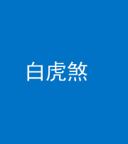 雅安阴阳风水化煞四十五——白虎煞