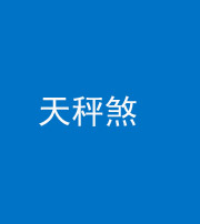 雅安阴阳风水化煞四十三——天秤煞