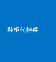 雅安阴阳风水化煞一百七十五——鞋柜代神桌