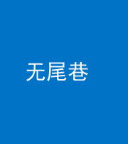 雅安阴阳风水化煞四十七——无尾巷