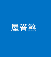 雅安阴阳风水化煞二十四——屋脊煞