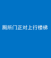 雅安阴阳风水化煞一百五十九——厕所门正对上行楼梯