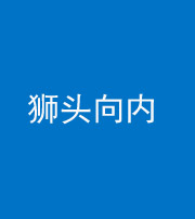 雅安阴阳风水化煞一百四十五——狮头向内
