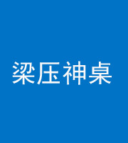 雅安阴阳风水化煞一百七十六——梁压神桌