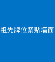 雅安阴阳风水化煞一百六十五——祖先牌位紧贴墙面
