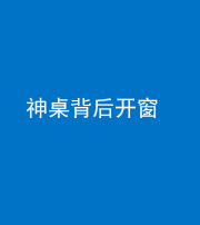 雅安阴阳风水化煞一百七十三——神桌背后开窗