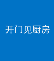 雅安阴阳风水化煞七十五——开门见厨房