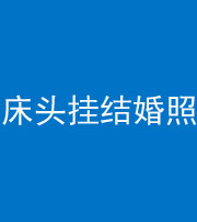 雅安阴阳风水化煞一百二十五——床头挂结婚照 