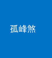 雅安阴阳风水化煞四十四——孤峰煞