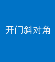 雅安阴阳风水化煞七十六——明财位(开门斜对角)开窗