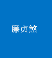 雅安阴阳风水化煞四十九——廉贞煞