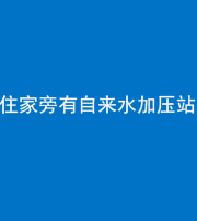 雅安阴阳风水化煞三十八——住家旁有自来水加压站