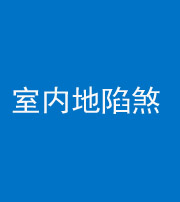 雅安阴阳风水化煞八十二——室内地陷煞(房间地面倾斜)