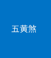雅安阴阳风水化煞五十——五黄煞