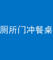 雅安阴阳风水化煞一百六十——厕所门冲餐桌