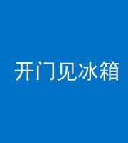 雅安阴阳风水化煞九十四——开门见冰箱(门冲冰箱)