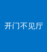 雅安阴阳风水化煞八十四——开门不见厅