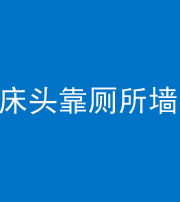 雅安阴阳风水化煞一百四十——床头靠厕所墙面