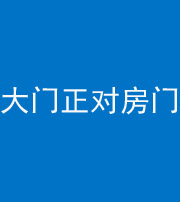 雅安阴阳风水化煞八十一——大门正对房门