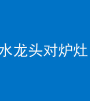 雅安阴阳风水化煞一百零二—— 水龙头对炉灶