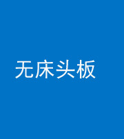 雅安阴阳风水化煞一百四十一——无床头板