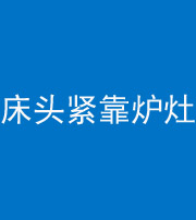 雅安阴阳风水化煞一百四十三——床头紧靠炉灶