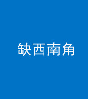 雅安阴阳风水化煞五十八——缺西南角