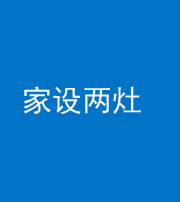 雅安阴阳风水化煞一百零六——家设两灶