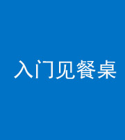雅安阴阳风水化煞九十三——入门见餐桌