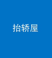 雅安阴阳风水化煞二十九——抬轿屋