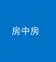 雅安阴阳风水化煞一百二十九—— 房中房
