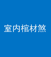 雅安阴阳风水化煞一百四十六——室内棺材煞