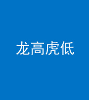 雅安阴阳风水化煞三十——龙高虎低(虎高龙低)