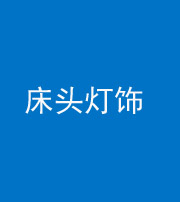 雅安阴阳风水化煞一百三十六——床头灯饰