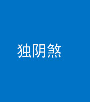 雅安阴阳风水化煞四十一——独阴煞
